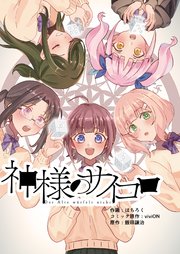 神様のサイコロ(2)