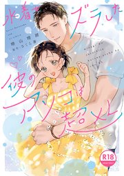 【18禁版】水着をズラした彼のアソコは超XL【シーモア限定特典付き】【コミックス版】