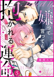 嫌って言っても、抱かれる運命。