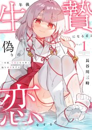 一年後、生贄になる君と偽りの恋をする【電子単行本】