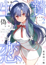 一年後、生贄になる君と偽りの恋をする【電子単行本】2巻