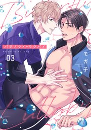 バタフライ・ララバイ 3巻