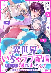異世界でいちゃラブ配信しないと帰れません！～真面目系エルフと神案件！？～