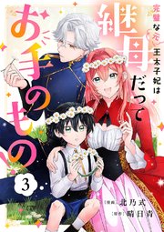 完璧な(元)王太子妃は継母だってお手のもの！ 3巻