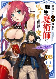 無能だと追放された転生魔術師は、気ままに魔術を究める 8巻