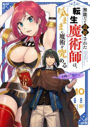 無能だと追放された転生魔術師は、気ままに魔術を究める 10巻
