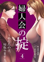 婦人会の掟～あなたの夫、寝取ります～ 4巻
