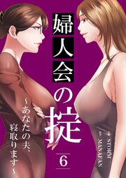 婦人会の掟～あなたの夫、寝取ります～ 6巻