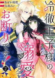 冷徹王子様の溺愛なんてお断りです！ 2巻