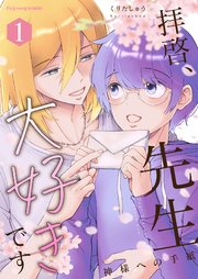 拝啓、先生大好きです～神様への手紙～【単行本版（限定描き下ろし付き）】