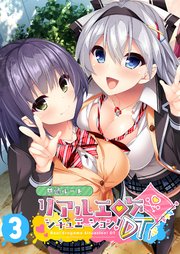 リアルエロゲシチュエーション！DT 【単話】(3)