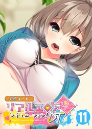 リアルエロゲシチュエーション！DT 【単話】(11)