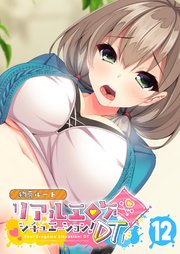 リアルエロゲシチュエーション！DT 【単話】(12)