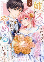 「姉のスペア」と呼ばれた身代わり人生は、今日でやめることにします～辺境で自由を満喫中なので、今さら真の聖女と言われても知りません！～【電子単行本版／特典おまけ付き】