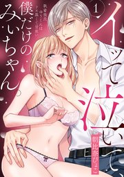 イッて泣いて、僕だけのみぃちゃん。～執着彼氏ゆうくんはドス黒くて甘重い　1