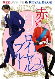 赤と白とロイヤルブルー 10巻