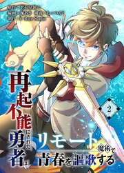 再起不能にされた勇者はリモート魔術で青春を謳歌する【単行本版】