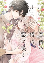 【特装版】春待つ椿は恋に咲く（１）