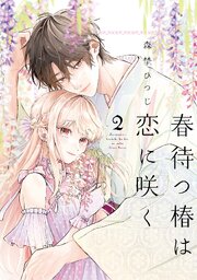 【特装版】春待つ椿は恋に咲く