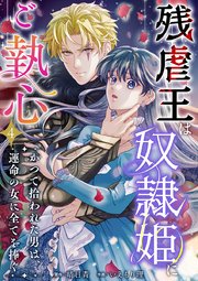 残虐王は奴隷姫にご執心　～かつて拾われた男は、運命の女に全てを捧ぐ（４）