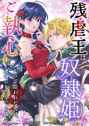 残虐王は奴隷姫にご執心　～かつて拾われた男は、運命の女に全てを捧ぐ（１１）