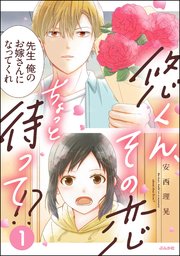 悠くん、その恋ちょっと待って!?