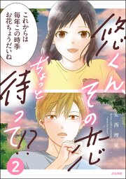 悠くん、その恋ちょっと待って!?