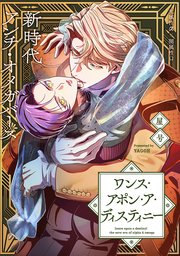 ワンス・アポン・ア・ディスティニー　fate.4