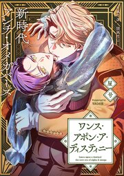 ワンス・アポン・ア・ディスティニー　fate.12