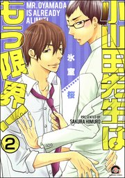 小山田先生はもう限界！（分冊版）