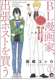 BL漫画家、出張ホストを買う（分冊版） 【第1話】