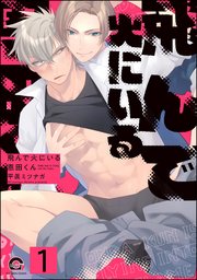 飛んで火にいる恩田くん（分冊版） 【第1話】