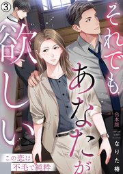 それでもあなたが欲しい～この恋は不毛で純粋～【合本版】 3巻