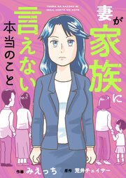 妻が家族に言えない本当のこと 10巻