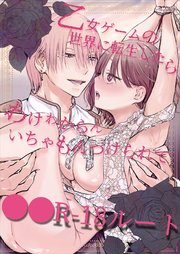 乙女ゲームの世界に転生したら わけわからんいちゃもんつけられて○○R-18ルート【R-18版】