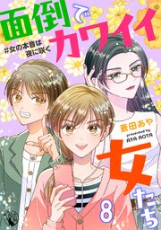 面倒でカワイイ女たち　＃女の本音は夜に咲く【短編】 8巻