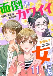 面倒でカワイイ女たち　＃女の本音は夜に咲く 【短編】11