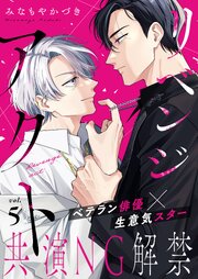 リベンジアクトリベンジアクト 5話【シーモア限定特典付き】