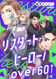 リスタート・ヒーロー/over60 2
