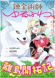 錬金術師のゆるふわ離島開拓記【分冊版】（コミック）　５話