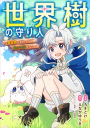 世界樹の守り人　～異世界のすみっこで豊かな国づくり～【分冊版】（コミック）