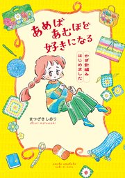 あめばあむほど好きになる　かぎ針編みはじめました
