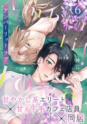 アンバーリット ラブ 6巻