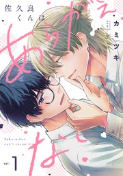 『佐久良くんはあらがえない』