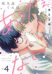 佐久良くんはあらがえない佐久良くんはあらがえない 4巻