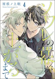 ソワレの幕が上がるまで（分冊版）