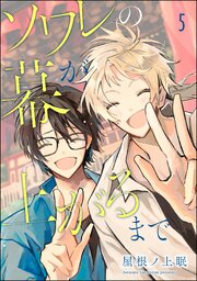 ソワレの幕が上がるまで（分冊版）