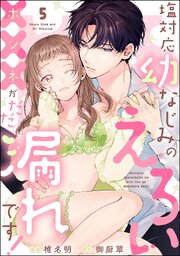 塩対応幼なじみのえろい×××がだだ漏れです！（分冊版）