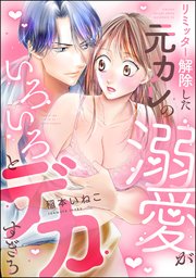 リミッター解除した元カレの溺愛がいろいろとデカすぎる（分冊版） 【第1話】