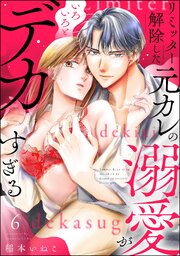 リミッター解除した元カレの溺愛がいろいろとデカすぎる（分冊版）